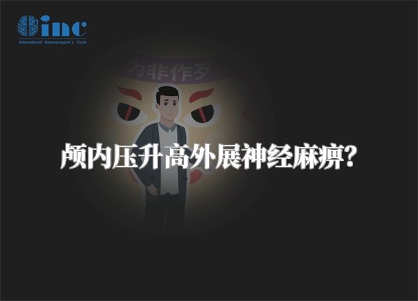 颅内压升高外展神经麻痹?