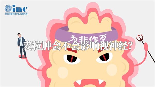 麦粒肿会不会影响视神经?