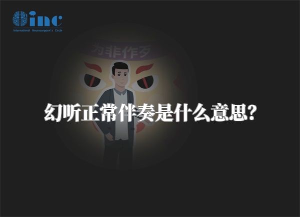 幻听正常伴奏是什么意思？