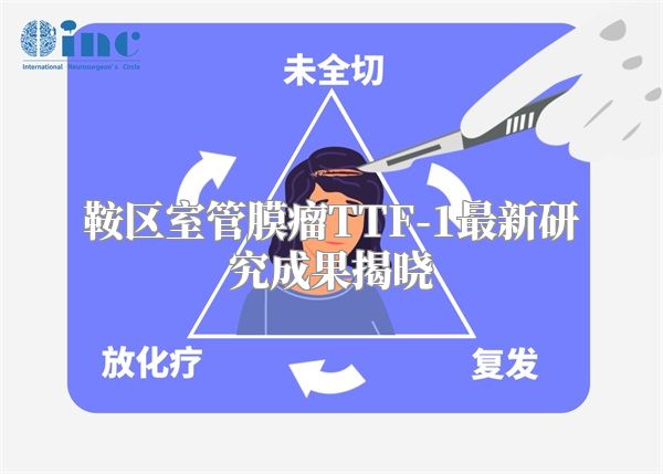 鞍区室管膜瘤TTF-1最新研究成果揭晓