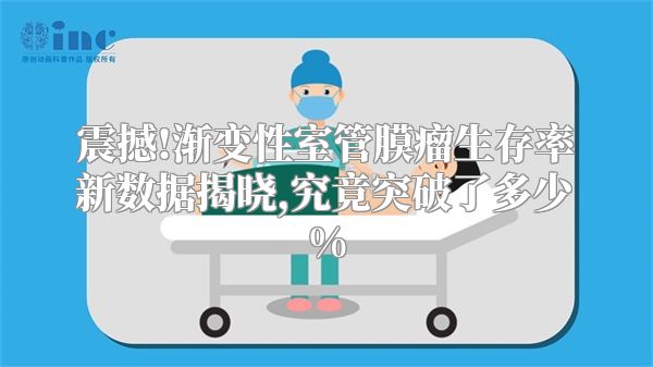 震撼!渐变性室管膜瘤生存率新数据揭晓,究竟突破了多少%