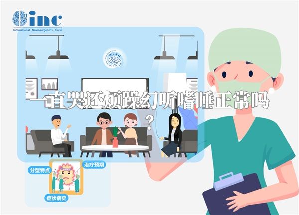 一直哭还烦躁幻听嗜睡正常吗？