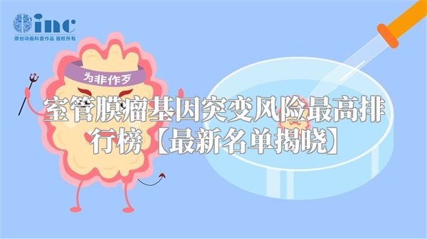 室管膜瘤基因突变风险最高排行榜【最新名单揭晓】
