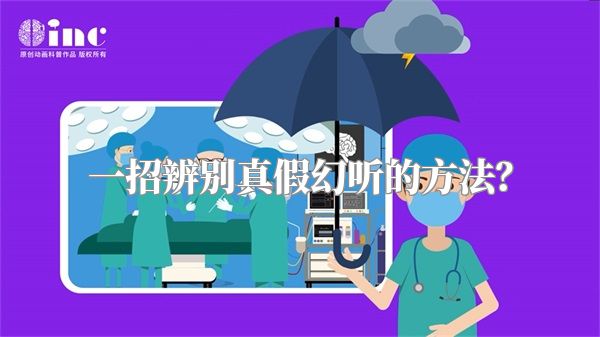 一招辨别真假幻听的方法？