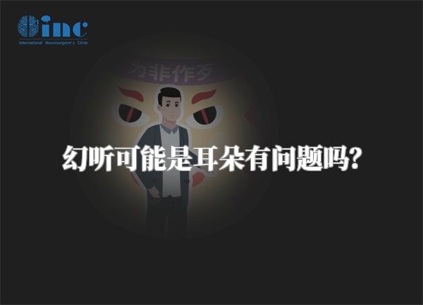 幻听可能是耳朵有问题吗？