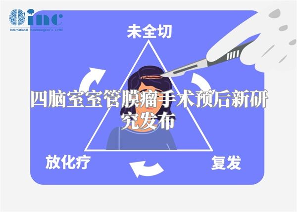 四脑室室管膜瘤手术预后新研究发布