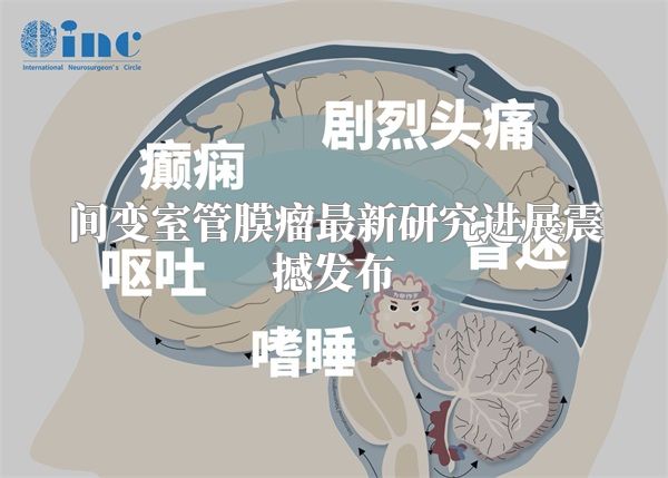 间变室管膜瘤最新研究进展震撼发布