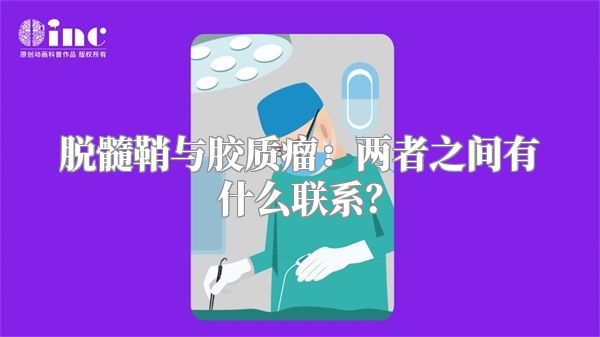 脱髓鞘与胶质瘤：两者之间有什么联系？