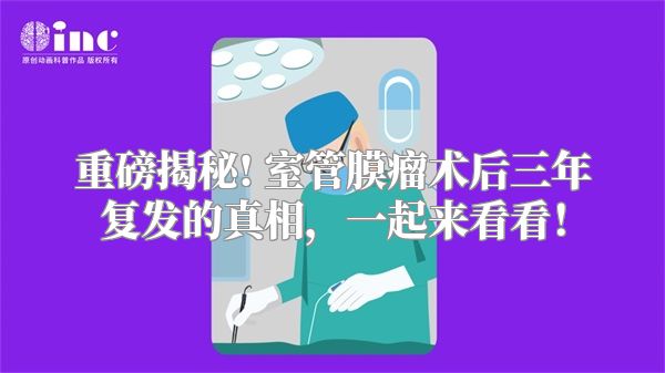 重磅揭秘! 室管膜瘤术后三年复发的真相，一起来看看！
