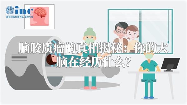 脑胶质瘤的真相揭秘：你的大脑在经历什么？