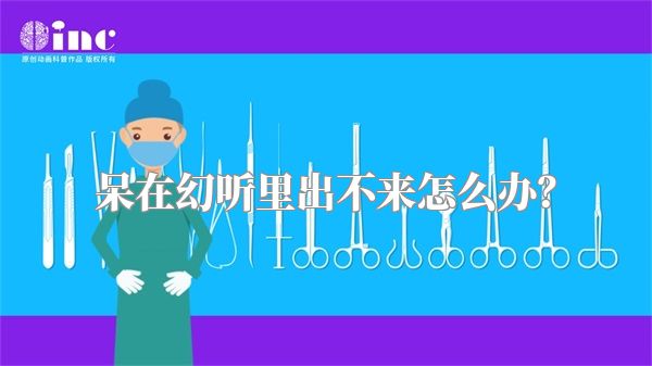 呆在幻听里出不来怎么办？