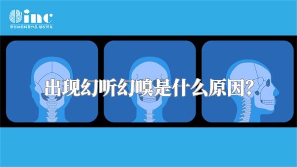 出现幻听幻嗅是什么原因？