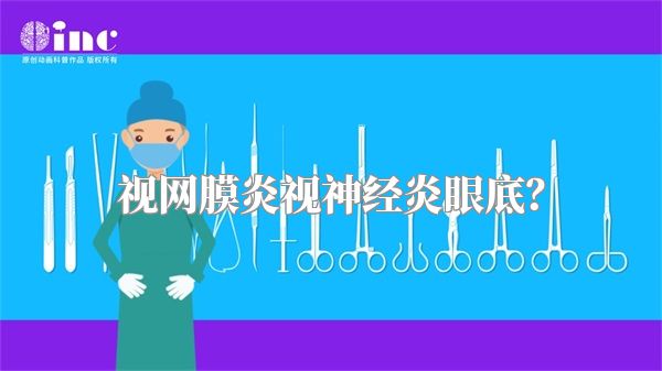 视网膜炎视神经炎眼底？