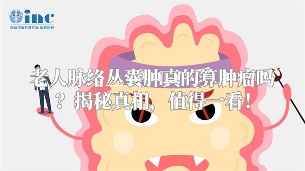 老人脉络丛囊肿真的算肿瘤吗？揭秘真相，值得一看！