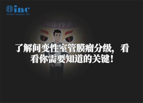了解间变性室管膜瘤分级，看看你需要知道的关键！