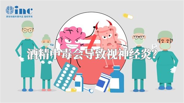 酒精中毒会导致视神经炎？