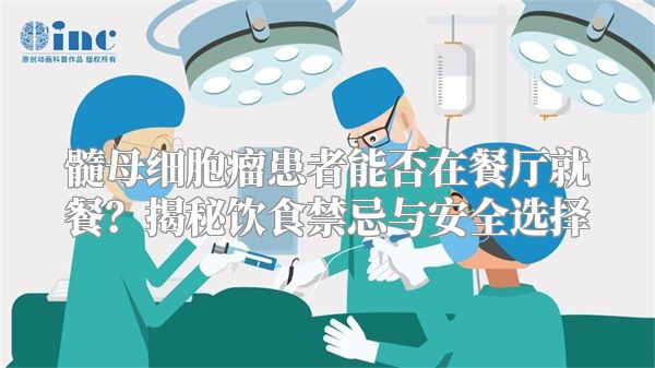 髓母细胞瘤患者能否在餐厅就餐？揭秘饮食禁忌与安全选择