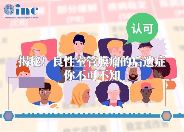 揭秘！良性室管膜瘤的后遗症你不可不知
