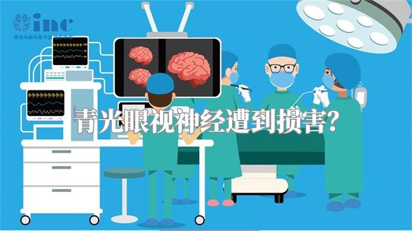 青光眼视神经遭到损害?
