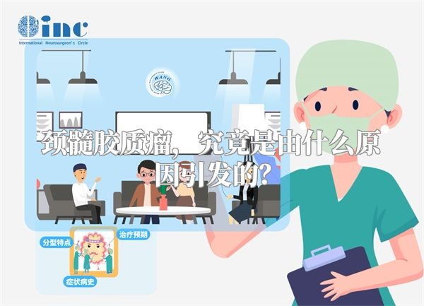颈髓胶质瘤，究竟是由什么原因引发的？