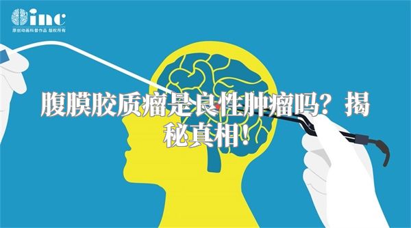 腹膜胶质瘤是良性肿瘤吗？揭秘真相！