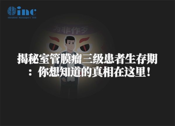 揭秘室管膜瘤三级患者生存期：你想知道的真相在这里！