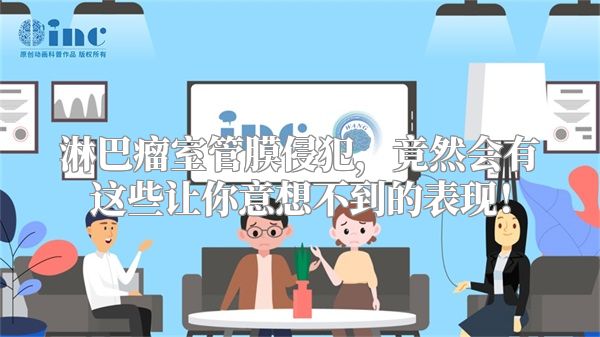 淋巴瘤室管膜侵犯，竟然会有这些让你意想不到的表现！