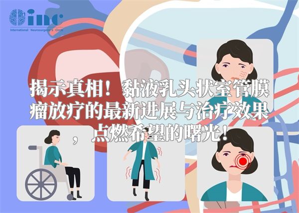 揭示真相！黏液乳头状室管膜瘤放疗的最新进展与治疗效果，点燃希望的曙光！