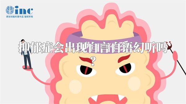 抑郁症会出现自言自语幻听吗？