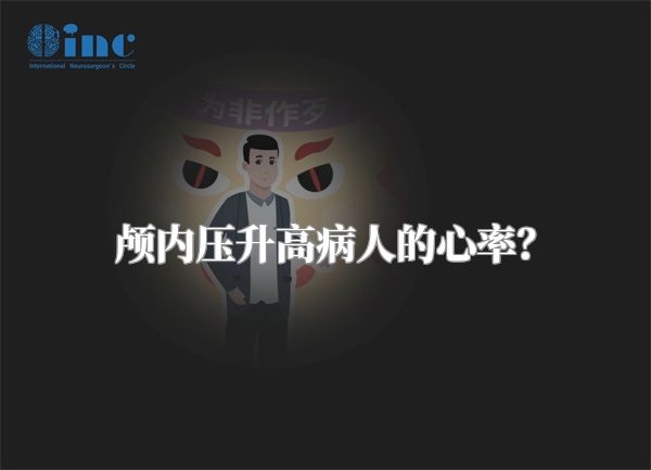 颅内压升高病人的心率？