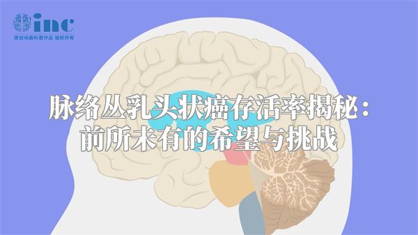 脉络丛乳头状癌存活率揭秘：前所未有的希望与挑战