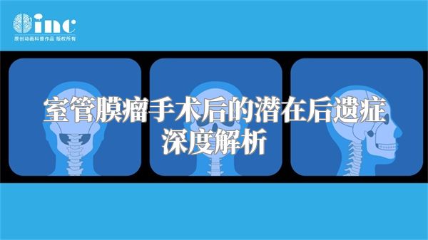 室管膜瘤手术后的潜在后遗症深度解析