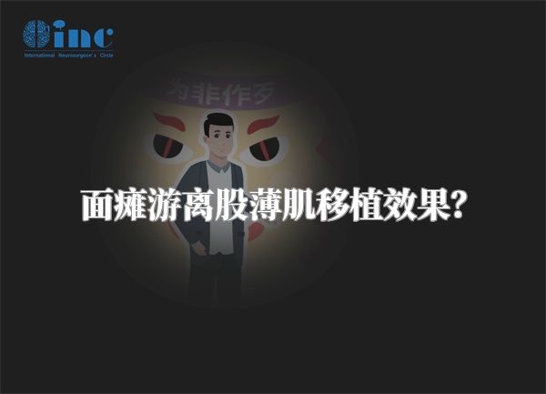 面瘫游离股薄肌移植效果？