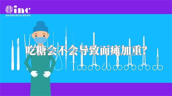 吃糖会不会导致面瘫加重？