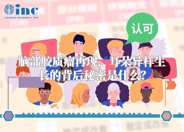 脑部胶质瘤再现，耳朵异样生长的背后秘密是什么？