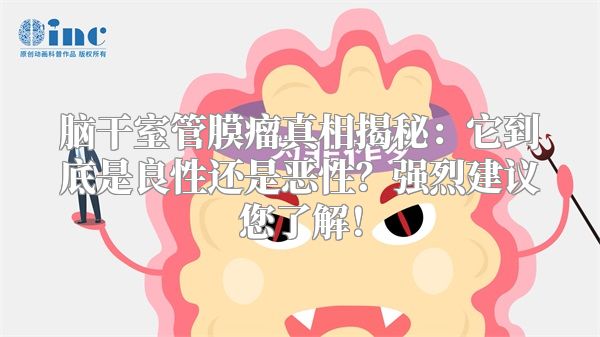脑干室管膜瘤真相揭秘：它到底是良性还是恶性？强烈建议您了解！