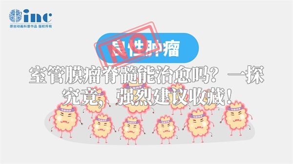 室管膜瘤脊髓能治愈吗？一探究竟，强烈建议收藏！
