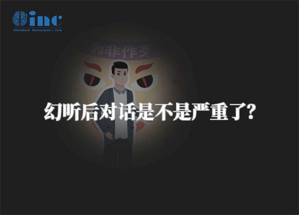 幻听后对话是不是严重了？