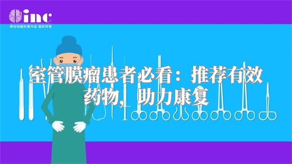 室管膜瘤患者必看：推荐有效药物，助力康复