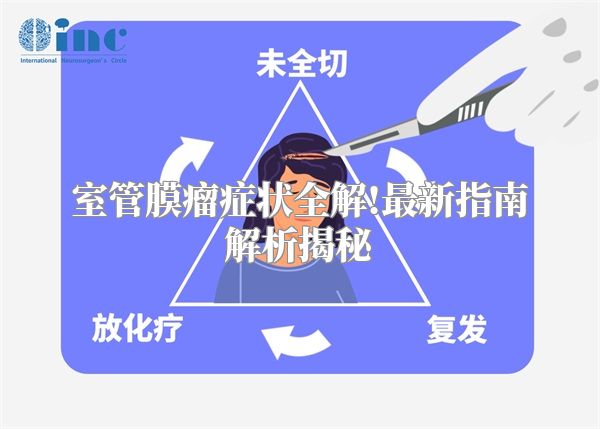 室管膜瘤症状全解!最新指南解析揭秘