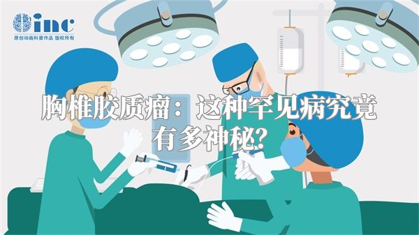 胸椎胶质瘤：这种罕见病究竟有多神秘？