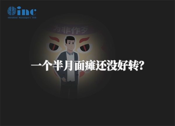 一个半月面瘫还没好转？