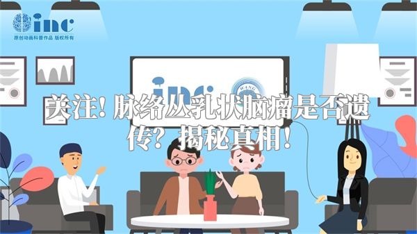 关注! 脉络丛乳状脑瘤是否遗传？揭秘真相！
