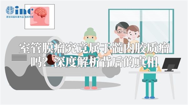 室管膜瘤究竟属于髓内胶质瘤吗？深度解析背后的真相