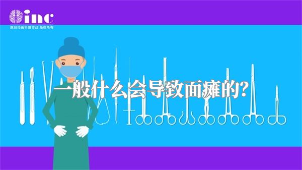 一般什么会导致面瘫的？