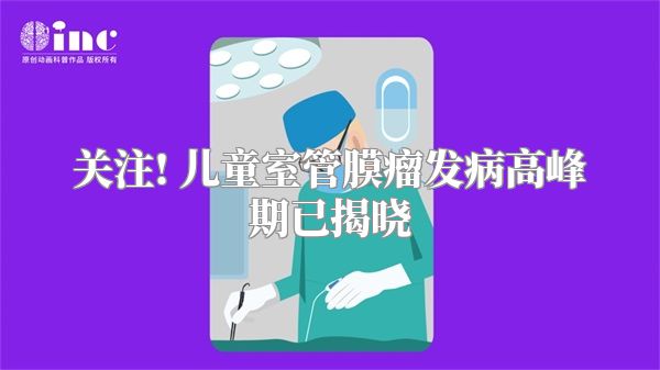 关注! 儿童室管膜瘤发病高峰期已揭晓