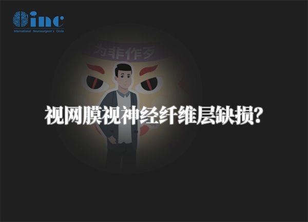 视网膜视神经纤维层缺损?
