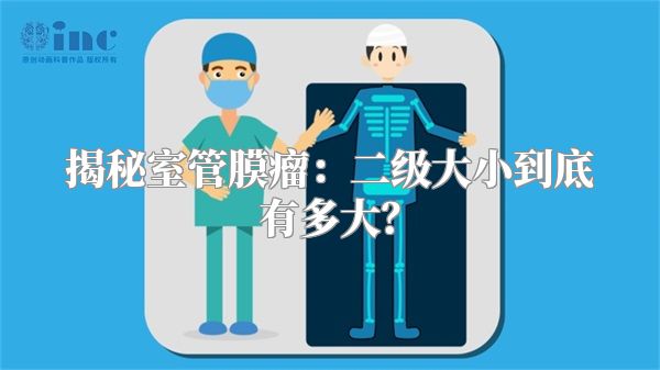 揭秘室管膜瘤：二级大小到底有多大？