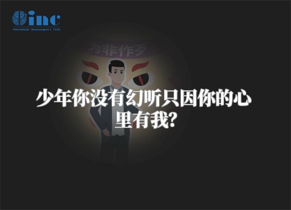 少年你没有幻听只因你的心里有我？