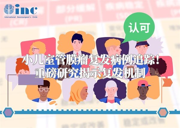 小儿室管膜瘤复发病例追踪！重磅研究揭示复发机制